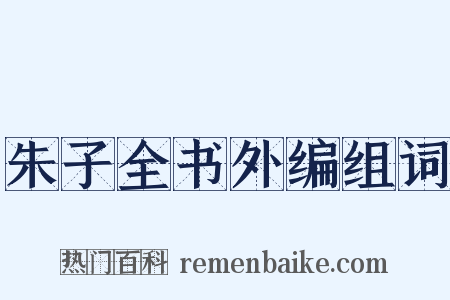 朱子全书外编组词是什么意思的图片